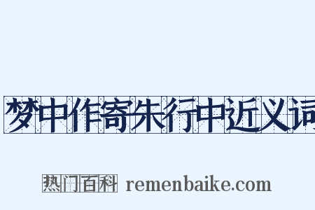 梦中作寄朱行中近义词是什么意思的图片